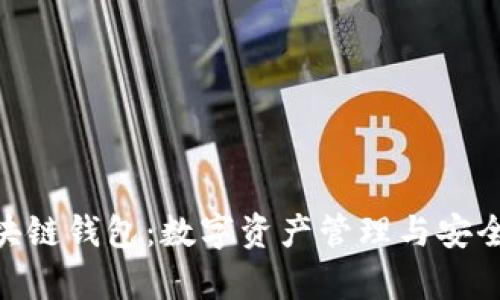 美图推BEC区块链钱包:数字资产管理与安全存储的新选择