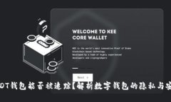 USDT钱包能否被追踪？解析