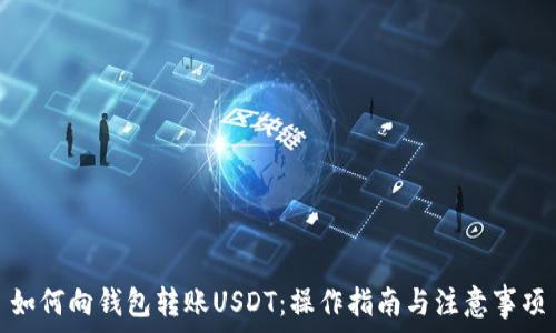 如何向钱包转账USDT:操作指南与注意事项