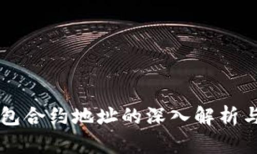 虚拟币钱包合约地址的深入解析与使用指南