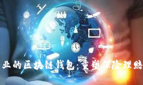 保险行业的区块链钱包:重塑保险理赔的未来
