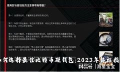 如何选择最佳比特币硬钱