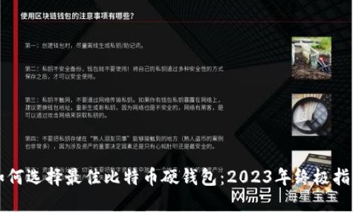 如何选择最佳比特币硬钱包:2023年终极指南