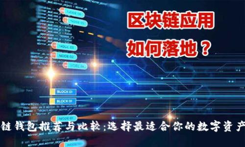 国外区块链钱包推荐与比较:选择最适合你的数字资产管理工具
