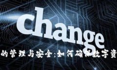 比特币钱包的管理与安全