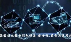 全面解析比特币钱包设备