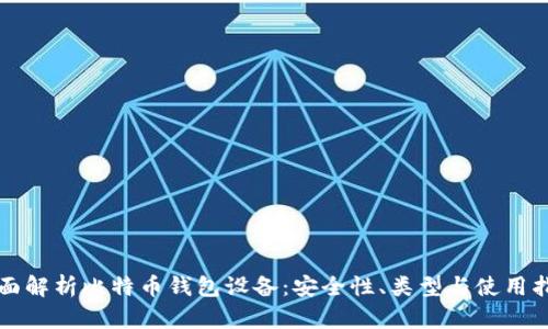 全面解析比特币钱包设备:安全性、类型与使用指南