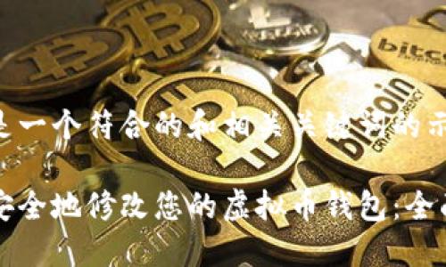 以下是一个符合的和相关关键词的示例:
如何安全地修改您的虚拟币钱包:全面指南