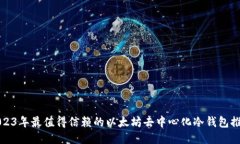 2023年最值得信赖的以太坊