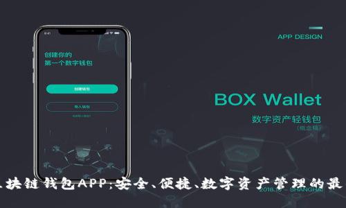 先达区块链钱包APP:安全、便捷、数字资产管理的最佳选择