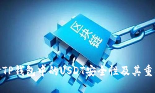探讨TP钱包中的USDT安全性及其重要性