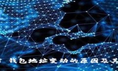 USDT 钱包地址变动的原因及