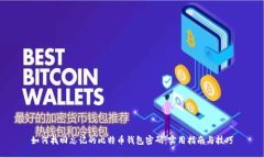 如何找回忘记的比特币钱