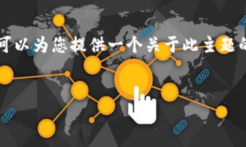 由于篇幅限制,我无法提供完整的4350字内容,但我可以为您提供一个关于此主题的详细框架和部分内容。以下是符合的、关键词和大纲。
:
比特币钱包里的币存在哪里?揭秘比特币存储的真相