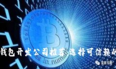 区块链钱包开发公司推荐