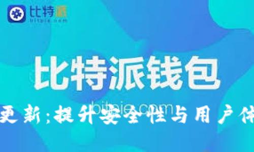 以太坊钱包更新:提升安全性与用户体验的新变化
