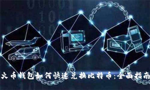 火币钱包如何快速兑换比特币:全面指南