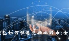 火币钱包如何快速兑换比