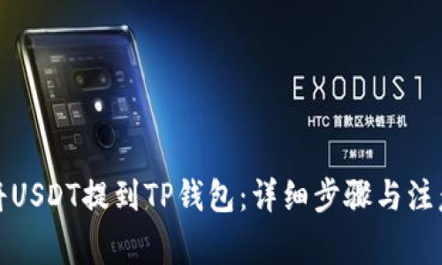 如何将USDT提到TP钱包:详细步骤与注意事项
