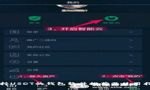 支持USDT的钱包软件推荐及使用指南