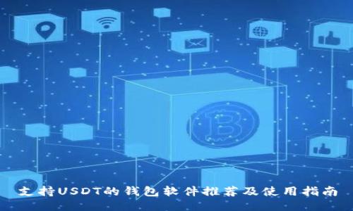 支持USDT的钱包软件推荐及使用指南
