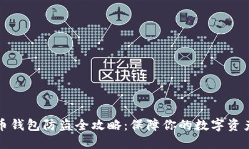 比特币钱包防盗全攻略:保障你的数字资产安全