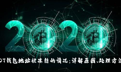 如何处理USDT钱包地址被冻结的情况：详解原因、处理方法及预防措施