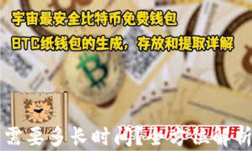 区块链钱包开发需要多长时间?全方位解析与影响因素分析