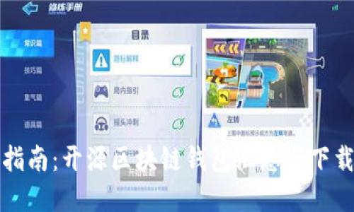 全面指南:开源区块链钱包汇总与下载资源