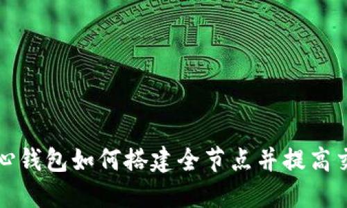 比特币核心钱包如何搭建全节点并提高交易安全性