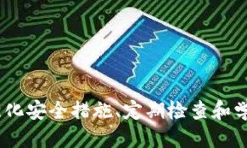   如何保护您的TP钱包安全，避免USDT被盗？ / 
 guanjianci TP钱包, USDT, 加密货币安全, 数字资产保护 /guanjianci 

引言
随着区块链技术的发展，许多人开始使用数字货币进行投资和交易。TP钱包作为一种流行的数字资产钱包，尤其是在存储和管理USDT（Tether）等稳定币方面得到了广泛应用。然而，随着用户数量的增加，TP钱包的安全问题也逐渐凸显，特别是USDT被盗的事件时有发生。

TP钱包是什么？
TP钱包是一个多平台支持的数字资产钱包，它提供存储、转账、交易一站式服务。用户可以通过TP钱包管理多种数字资产，包括比特币、以太坊和各种ERC20代币。TP钱包的界面友好，操作简单，适合所有级别的用户使用。
TP钱包为用户提供了私钥管理功能，用户可以完全控制自己的资产。钱包的安全性在很大程度上取决于用户的安全意识和使用方式。

USDT是什么？
USDT（Tether）是一种基于区块链的稳定币，它的价值和美元挂钩，旨在为加密货币世界提供稳定的价值存储和媒介。USDT使得用户可以在加密货币市场中减少波动风险，进行更为稳定的投资和交易。
我们常常在交易所和各种数字钱包中看到USDT的踪影，它在许多交易平台上被广泛使用，是一种重要的流通货币。但是，USDT的广泛应用也使它成为黑客攻击的目标。如果用户的TP钱包被盗，损失将会非常惨重。

为什么TP钱包USDT被盗的事件频繁发生？
TP钱包中USDT被盗的事件频繁出现，主要有以下几个原因：
1. **安全意识不足**：很多用户对加密货币的安全性认知不足，容易在不知情的情况下泄露钱包信息，或者在不安全的网络环境中进行交易。
2. **钓鱼攻击**：黑客利用钓鱼网站、假冒应用程序等手段诱导用户输入私钥或密码，从而盗取用户资金。这种方式常常让用户措手不及。
3. **恶意软件**：一些黑客使用恶意软件，潜入用户设备，窃取用户的私钥和钱包信息，进而盗走USDT。
4. **交易所漏洞**：用户如果将USDT存储在交易所而非个人钱包上，交易所的安全漏洞可能导致用户资产被盗。尽管TP钱包相对安全，但也非绝对安全。

如何保护您的TP钱包和USDT？
为了避免TP钱包中USDT被盗，用户应该采取以下几种安全措施：
1. **使用强密码**：确保您的TP钱包有一个强密码，包括大小写字母、数字和特殊字符，并定期更换。
2. **启用双重验证**：如果TP钱包支持双重验证功能，一定要启用。这可以为您的账户增加一层额外的保护。
3. **定期备份钱包**：定期备份钱包的数据和私钥，确保在设备损坏或丢失时可以恢复钱包。
4. **谨慎下载应用程序**：只从官方网站或者可信的应用商店下载TP钱包，避免下载不明来源的应用程序。
5. **保持软件更新**：确保您的TP钱包和设备上的安全软件是最新的，以防范最新的安全威胁。
6. **使用硬件钱包**：如果您持有大量的USDT等数字资产，建议使用硬件钱包进行存储，以提高安全性。

常见问题解答

1. TP钱包被盗后怎么办？
在TP钱包被盗的情况下，用户应尽快采取如下措施：
1. **立即更改密码**：如果您发现TP钱包被盗，应该立刻更改TP钱包和相关账户的密码，防止黑客利用其他信息进一步盗取资产。
2. **报告问题**：及时联系TP钱包的客服，报告被盗事件，有时他们可以帮助追踪资金流向。
3. **查看交易记录**：检查您的交易记录，了解哪些USDT被盗，是否有异常交易。
4. **提高安全意识**：提升自己的安全意识，学习如何防范下一次的攻击。

2. TP钱包与其他数字钱包的安全性对比
TP钱包在加密市场上有其独特之处，但与其他数字钱包相比，安全性受多方面因素影响。TP钱包自身提供了多重安全机制，比如私钥管理和加密算法。但同时，其他一些钱包（如硬件钱包）在安全性上可能更胜一筹。
例如，硬件钱包将私钥保存在离线环境中，几乎不可能被黑客攻击。TP钱包如果配置得当，同样可以达到较高的安全性。不同钱包的安全性在于用户如何使用和管理。

3. 钓鱼攻击如何识别和防范？
钓鱼攻击是网络犯罪中非常常见的一种假冒手段，常常以伪装成合法的服务或网站来诱使用户泄露敏感信息。为了识别和防范钓鱼攻击，用户应该保持警惕：
1. **检查网址**：在输入任何敏感信息之前，确保您访问的是官方网站，特别是URL是否正确。
2. **不轻信邮件链接**：尽量不要通过电子邮件中的链接访问网站，而是直接在浏览器中输入网址。
3. **启用安全软件**：可以安装网络安全软件，能够有效识别和阻止钓鱼攻击。

4. 如何选择安全的数字钱包？
选择安全的数字钱包对保护USDT等数字资产至关重要。首先要了解钱包的类型：软件钱包、硬件钱包、在线钱包等：
1. **软件钱包**：一般适合小额存款，安全性较高，但相对不如硬件钱包。选择时，可以参考用户评价和安全记录。
2. **硬件钱包**：最安全的选择，适合长时间存储大量数字资产。选择知名厂家产品，做好硬件的安装和使用。
3. **在线钱包**：虽然用户操作方便，但风险相对较高，需谨慎存储。

结论
TP钱包是一种方便的数字资产管理工具，但用户在使用时必须提高安全意识，以避免USDT等数字资产的被盗事件。通过强化安全措施、定期检查和学习安全知识，用户可以有效保护自己的投资，安全地享受数字资产带来的便利。