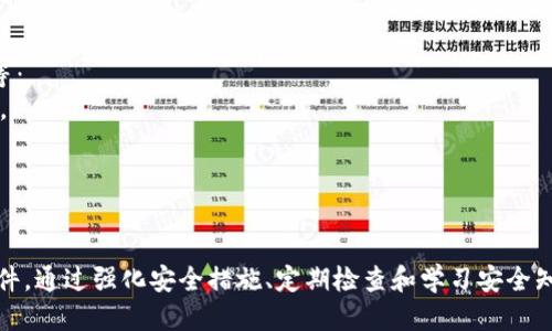   如何保护您的TP钱包安全，避免USDT被盗？ / 
 guanjianci TP钱包, USDT, 加密货币安全, 数字资产保护 /guanjianci 

引言
随着区块链技术的发展，许多人开始使用数字货币进行投资和交易。TP钱包作为一种流行的数字资产钱包，尤其是在存储和管理USDT（Tether）等稳定币方面得到了广泛应用。然而，随着用户数量的增加，TP钱包的安全问题也逐渐凸显，特别是USDT被盗的事件时有发生。

TP钱包是什么？
TP钱包是一个多平台支持的数字资产钱包，它提供存储、转账、交易一站式服务。用户可以通过TP钱包管理多种数字资产，包括比特币、以太坊和各种ERC20代币。TP钱包的界面友好，操作简单，适合所有级别的用户使用。
TP钱包为用户提供了私钥管理功能，用户可以完全控制自己的资产。钱包的安全性在很大程度上取决于用户的安全意识和使用方式。

USDT是什么？
USDT（Tether）是一种基于区块链的稳定币，它的价值和美元挂钩，旨在为加密货币世界提供稳定的价值存储和媒介。USDT使得用户可以在加密货币市场中减少波动风险，进行更为稳定的投资和交易。
我们常常在交易所和各种数字钱包中看到USDT的踪影，它在许多交易平台上被广泛使用，是一种重要的流通货币。但是，USDT的广泛应用也使它成为黑客攻击的目标。如果用户的TP钱包被盗，损失将会非常惨重。

为什么TP钱包USDT被盗的事件频繁发生？
TP钱包中USDT被盗的事件频繁出现，主要有以下几个原因：
1. **安全意识不足**：很多用户对加密货币的安全性认知不足，容易在不知情的情况下泄露钱包信息，或者在不安全的网络环境中进行交易。
2. **钓鱼攻击**：黑客利用钓鱼网站、假冒应用程序等手段诱导用户输入私钥或密码，从而盗取用户资金。这种方式常常让用户措手不及。
3. **恶意软件**：一些黑客使用恶意软件，潜入用户设备，窃取用户的私钥和钱包信息，进而盗走USDT。
4. **交易所漏洞**：用户如果将USDT存储在交易所而非个人钱包上，交易所的安全漏洞可能导致用户资产被盗。尽管TP钱包相对安全，但也非绝对安全。

如何保护您的TP钱包和USDT？
为了避免TP钱包中USDT被盗，用户应该采取以下几种安全措施：
1. **使用强密码**：确保您的TP钱包有一个强密码，包括大小写字母、数字和特殊字符，并定期更换。
2. **启用双重验证**：如果TP钱包支持双重验证功能，一定要启用。这可以为您的账户增加一层额外的保护。
3. **定期备份钱包**：定期备份钱包的数据和私钥，确保在设备损坏或丢失时可以恢复钱包。
4. **谨慎下载应用程序**：只从官方网站或者可信的应用商店下载TP钱包，避免下载不明来源的应用程序。
5. **保持软件更新**：确保您的TP钱包和设备上的安全软件是最新的，以防范最新的安全威胁。
6. **使用硬件钱包**：如果您持有大量的USDT等数字资产，建议使用硬件钱包进行存储，以提高安全性。

常见问题解答

1. TP钱包被盗后怎么办？
在TP钱包被盗的情况下，用户应尽快采取如下措施：
1. **立即更改密码**：如果您发现TP钱包被盗，应该立刻更改TP钱包和相关账户的密码，防止黑客利用其他信息进一步盗取资产。
2. **报告问题**：及时联系TP钱包的客服，报告被盗事件，有时他们可以帮助追踪资金流向。
3. **查看交易记录**：检查您的交易记录，了解哪些USDT被盗，是否有异常交易。
4. **提高安全意识**：提升自己的安全意识，学习如何防范下一次的攻击。

2. TP钱包与其他数字钱包的安全性对比
TP钱包在加密市场上有其独特之处，但与其他数字钱包相比，安全性受多方面因素影响。TP钱包自身提供了多重安全机制，比如私钥管理和加密算法。但同时，其他一些钱包（如硬件钱包）在安全性上可能更胜一筹。
例如，硬件钱包将私钥保存在离线环境中，几乎不可能被黑客攻击。TP钱包如果配置得当，同样可以达到较高的安全性。不同钱包的安全性在于用户如何使用和管理。

3. 钓鱼攻击如何识别和防范？
钓鱼攻击是网络犯罪中非常常见的一种假冒手段，常常以伪装成合法的服务或网站来诱使用户泄露敏感信息。为了识别和防范钓鱼攻击，用户应该保持警惕：
1. **检查网址**：在输入任何敏感信息之前，确保您访问的是官方网站，特别是URL是否正确。
2. **不轻信邮件链接**：尽量不要通过电子邮件中的链接访问网站，而是直接在浏览器中输入网址。
3. **启用安全软件**：可以安装网络安全软件，能够有效识别和阻止钓鱼攻击。

4. 如何选择安全的数字钱包？
选择安全的数字钱包对保护USDT等数字资产至关重要。首先要了解钱包的类型：软件钱包、硬件钱包、在线钱包等：
1. **软件钱包**：一般适合小额存款，安全性较高，但相对不如硬件钱包。选择时，可以参考用户评价和安全记录。
2. **硬件钱包**：最安全的选择，适合长时间存储大量数字资产。选择知名厂家产品，做好硬件的安装和使用。
3. **在线钱包**：虽然用户操作方便，但风险相对较高，需谨慎存储。

结论
TP钱包是一种方便的数字资产管理工具，但用户在使用时必须提高安全意识，以避免USDT等数字资产的被盗事件。通过强化安全措施、定期检查和学习安全知识，用户可以有效保护自己的投资，安全地享受数字资产带来的便利。