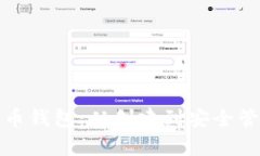 全面解析比特币钱包：从