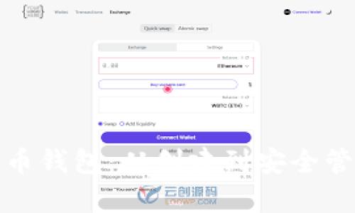 全面解析比特币钱包:从创建到安全管理的权威教程