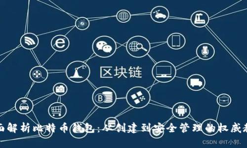 全面解析比特币钱包:从创建到安全管理的权威教程
