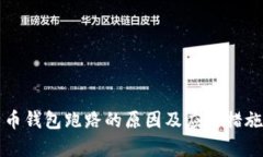 比特币钱包跑路的原因及