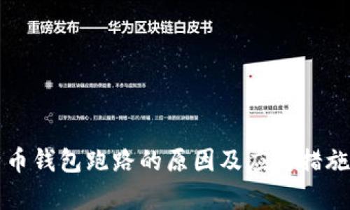 比特币钱包跑路的原因及应对措施解析