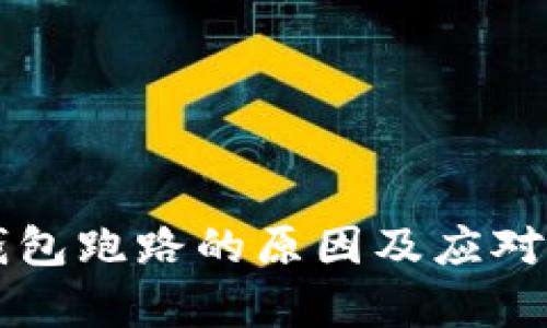 比特币钱包跑路的原因及应对措施解析