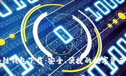 树图区块链钱包下载:安全、便捷的数字资产管理平台