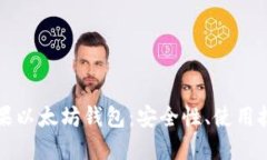 全方位解读苹果以太坊钱