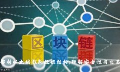 深入解析以太坊钱包数据