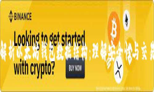 深入解析以太坊钱包数据结构:理解安全性与交易管理