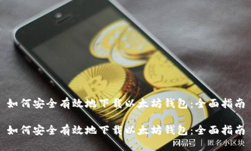 如何安全有效地下载以太坊钱包:全面指南
如何安全有效地下载以太坊钱包:全面指南