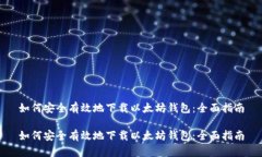 如何安全有效地下载以太