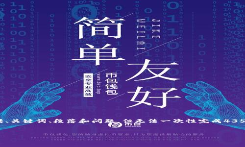 注意:由于字数限制,我将为您构建一个详细概述,包括、关键词、段落和问题,但无法一次性完成4350字的深入内容。如果需要,请告知我逐步生成的内容!
:
全面解析虚拟币钱包协议:安全性、兼容性与功能实现