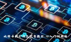 比特币挖矿钱包完整教程