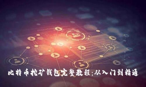 比特币挖矿钱包完整教程:从入门到精通