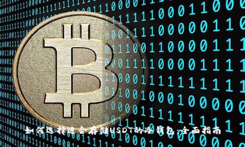 如何选择适合存储USDT的冷钱包:全面指南
