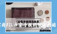 如何将FIL币安全提现到以