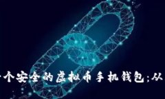如何制作一个安全的虚拟